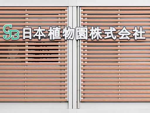 日本植物園株式会社