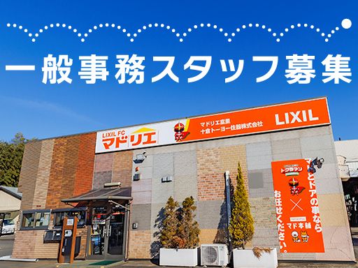 十倉トーヨー住器　株式会社
