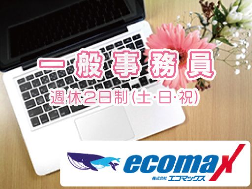 株式会社エコマックス