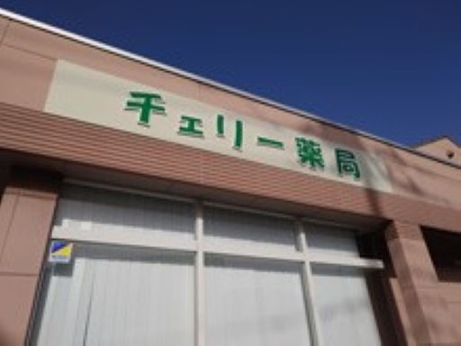 チェリー薬局