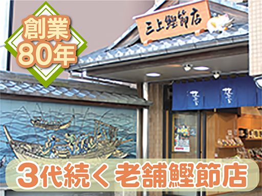有限会社　三上鰹節店