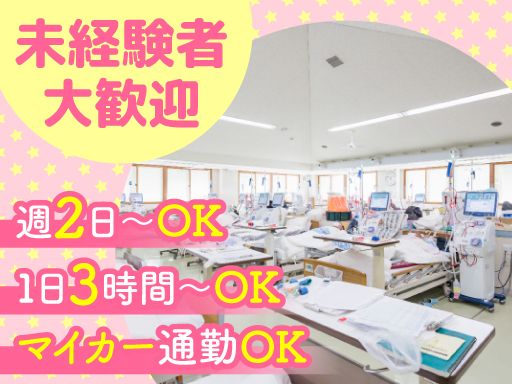 医療法人社団 湯沢会　西部腎クリニック