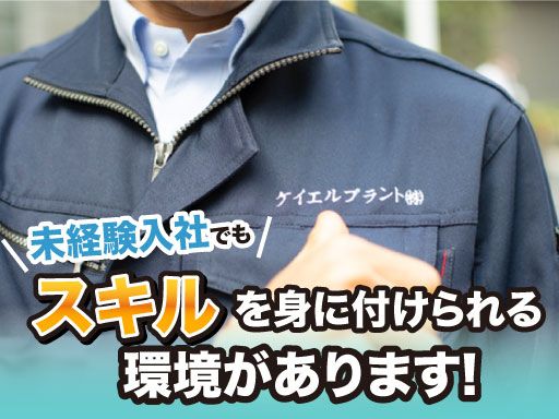 ケイエルプラント 株式会社