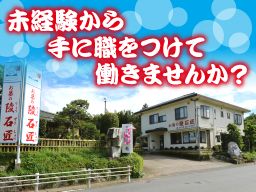 (株)陵石匠