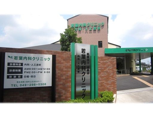 若葉内科クリニック