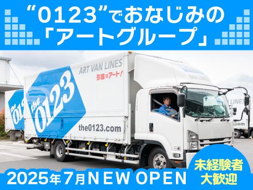 アートバンライン株式会社　京浜支店