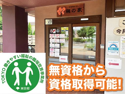 社会福祉法人　親の家