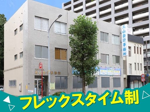 税理士法人　鳥山会計