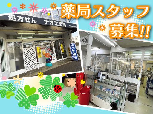 ナオエ薬局