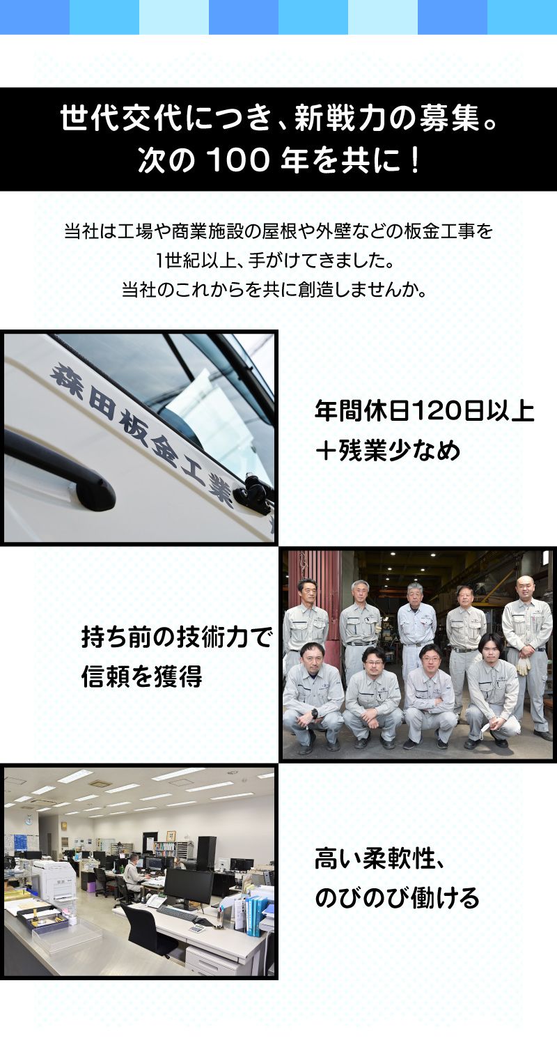 森田板金工業株式会社からのメッセージ