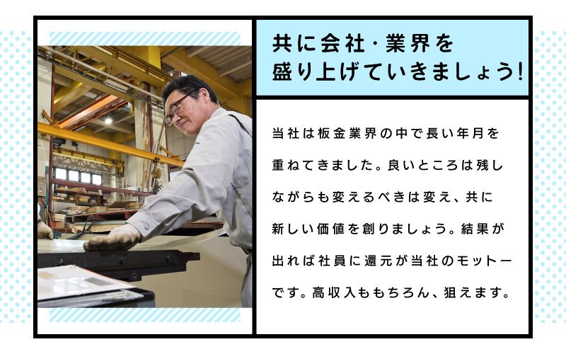 森田板金工業株式会社からのメッセージ