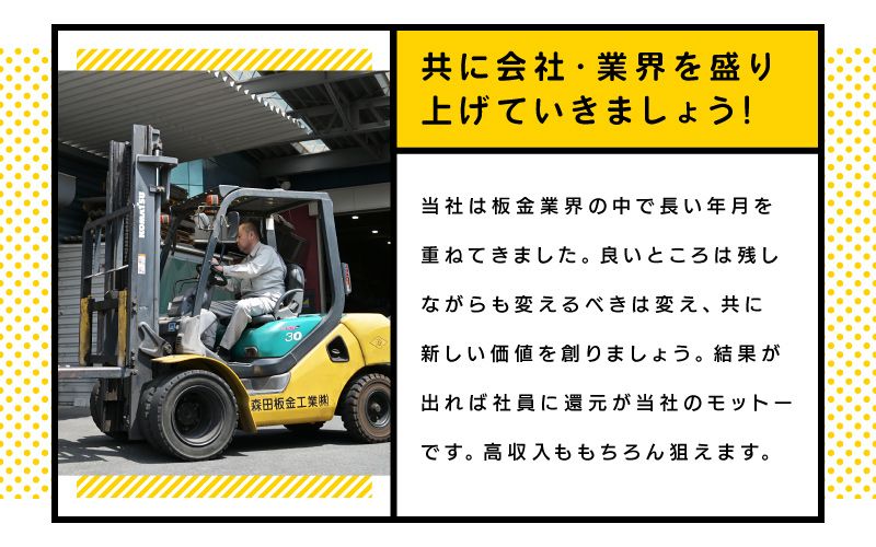 森田板金工業株式会社からのメッセージ