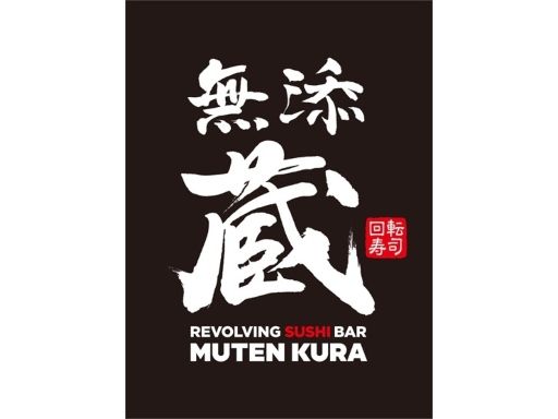 くら寿司 株式会社　無添蔵　中目黒店