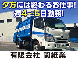 有限会社関紙業