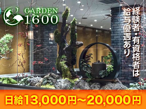 株式会社 GARDEN1600（ガーデンイチロクゼロゼロ）