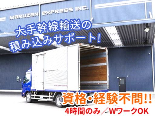 大手幹線輸送の積み込みサポート! 大手幹線輸送の積み込みサポート!