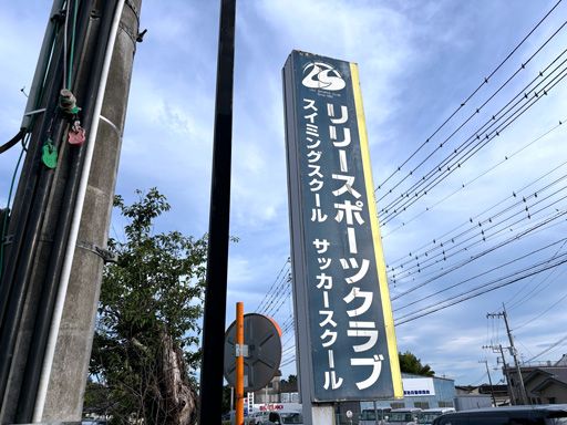 リリースポーツクラブ リリースポーツクラブ
