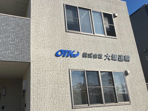 株式会社大塚運輸 株式会社大塚運輸