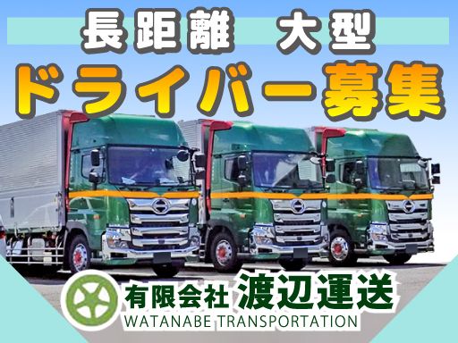 有限会社　渡辺運送