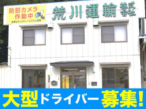 荒川運輸　株式会社