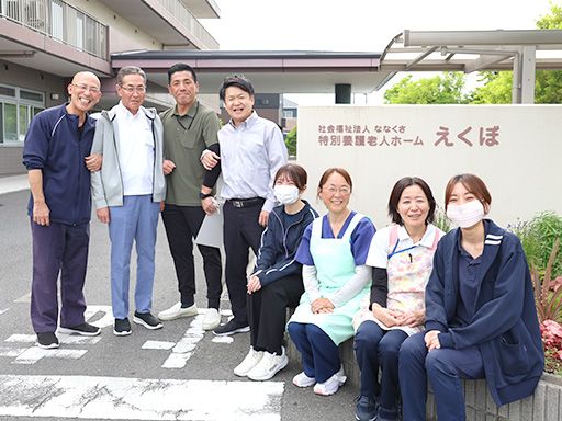 社会福祉法人ななくさ 特別養護老人ホームえくぼ