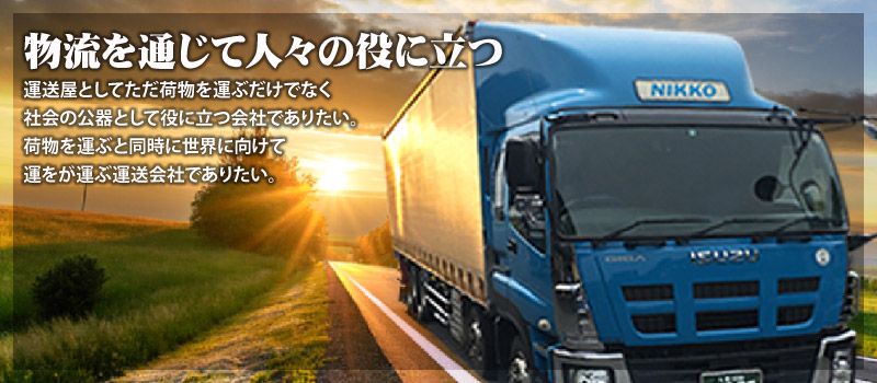 日興運送株式会社　上山鉾田倉庫
