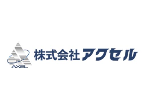 株式会社 アクセル
