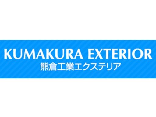 有限会社 熊倉工業エクステリア