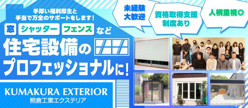 有限会社 熊倉工業エクステリア 有限会社 熊倉工業エクステリア