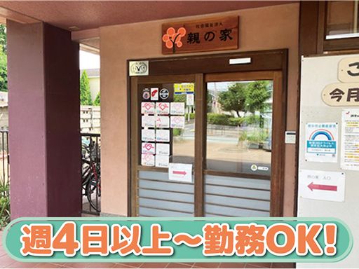 社会福祉法人　親の家