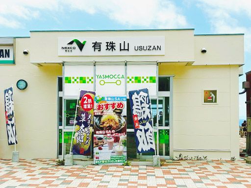株式会社ネクスコ東日本リテイル 有珠山店 株式会社ネクスコ東日本リテイル 有珠山店