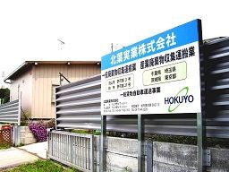 北葉実業株式会社