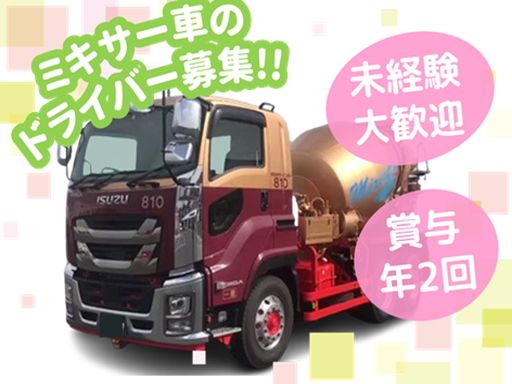 株式会社ミキサーセンター