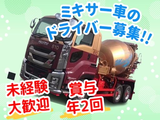 株式会社ミキサーセンター