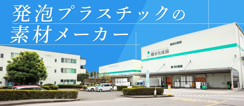 株式会社積水化成品関東 株式会社積水化成品関東