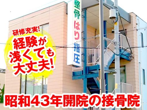 若鍼灸接骨院