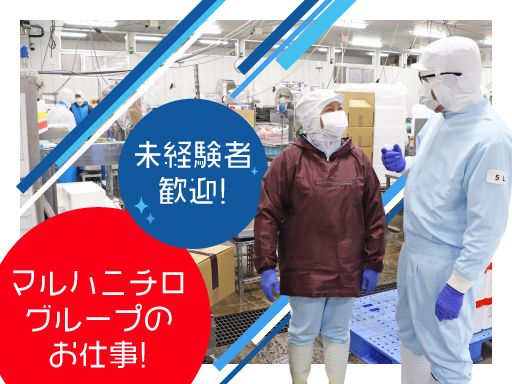 株式会社マルハニチロオーシャン　吉田食品工場