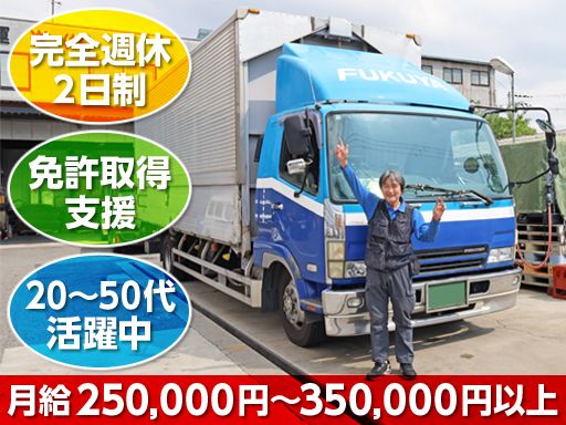 富久屋運送株式会社