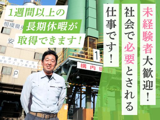 相模原アスコン株式会社