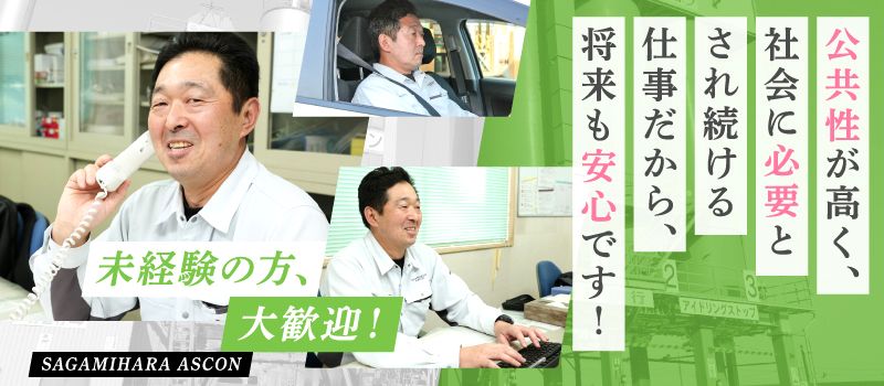 相模原アスコン株式会社の求人情報-01