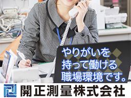 開正測量株式会社