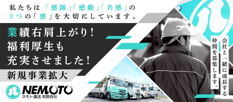 ネモト運送有限会社 ネモト運送有限会社