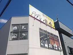 有限会社吉泰（よしやす）