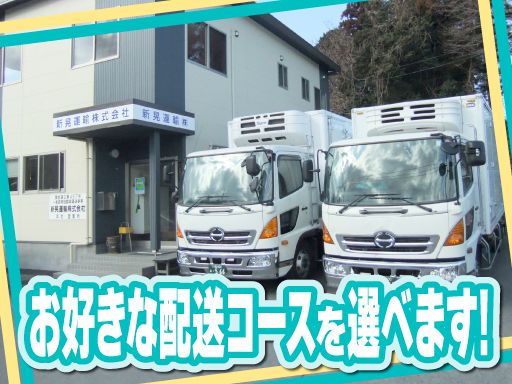 新晃運輸　株式会社