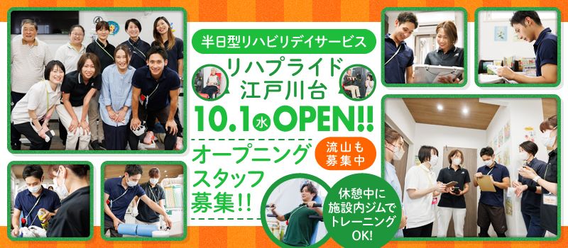 株式会社REVE リハプライド江戸川台 リハプライド流山 株式会社REVE リハプライド江戸川台 リハプライド流山