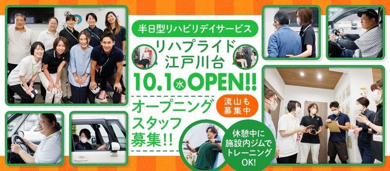 株式会社REVE リハプライド江戸川台 リハプライド流山 株式会社REVE リハプライド江戸川台 リハプライド流山