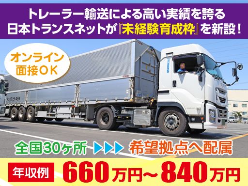 株式会社日本トランスネット 岡山営業所
