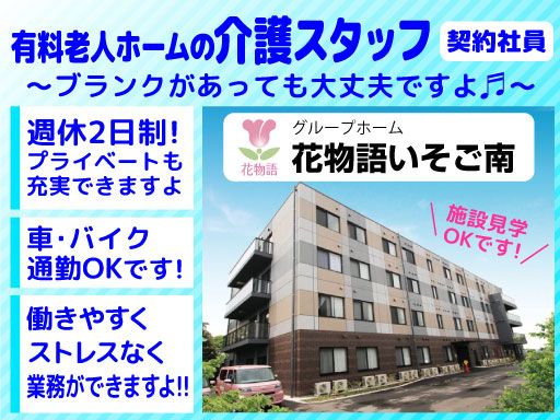 株式会社 日本アメニティライフ協会　花物語いそご南
