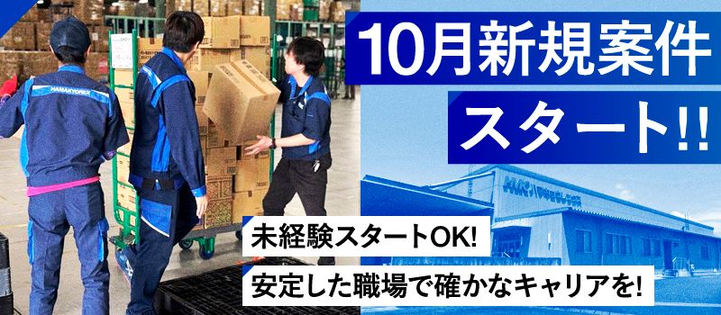 株式会社ハマキョウレックス掛川センター 株式会社ハマキョウレックス掛川センター