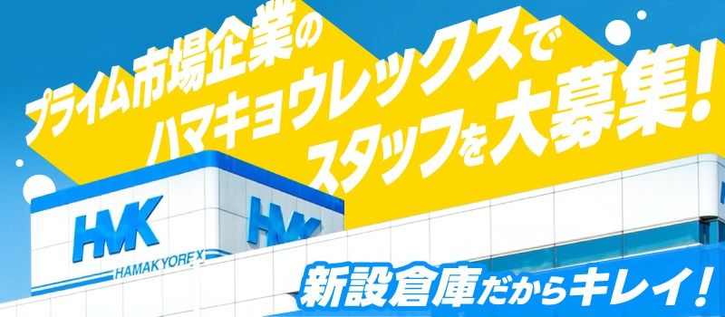 株式会社ハマキョウレックス 浜松常温TC・DCセンター 株式会社ハマキョウレックス 浜松常温TC・DCセンター